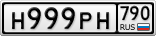 Н999РН790