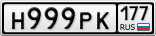 Н999РК177