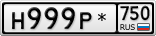 Н999Р*750