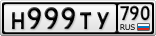 Н999ТУ790