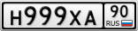 Н999ХА90