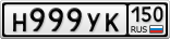 Н999УК150