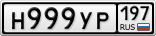 Н999УР197