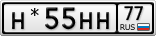 Н*55НН77