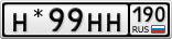 Н*99НН190