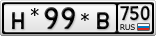 Н*99*В750