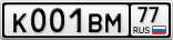 К001ВМ77
