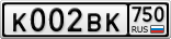 К002ВК750