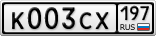 К003СХ197