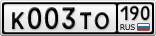 К003ТО190