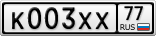 К003ХХ77