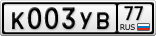 К003УВ77