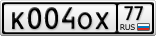К004ОХ77