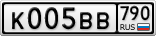 К005ВВ790