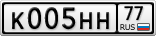 К005НН77