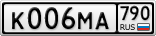 К006МА790