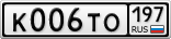 К006ТО197