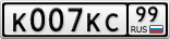 К007КС99