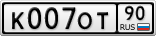 К007ОТ90
