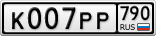 К007РР790