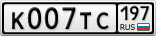 К007ТС197