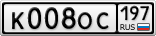 К008ОС197