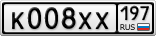 К008ХХ197