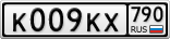 К009КХ790