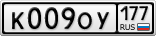 К009ОУ177