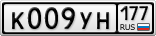 К009УН177