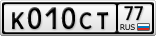 К010СТ77