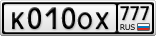 К010ОХ777