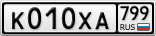 К010ХА799