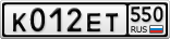 К012ЕТ550