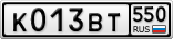 К013ВТ550