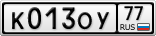 К013ОУ77