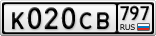 К020СВ797