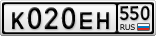 К020ЕН550
