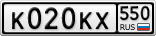 К020КХ550