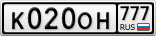 К020ОН777