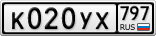 К020УХ797