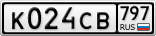 К024СВ797