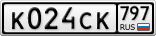 К024СК797