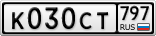 К030СТ797
