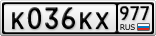К036КХ977
