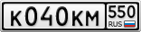К040КМ550