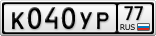 К040УР77