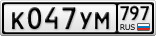 К047УМ797