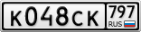 К048СК797