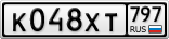 К048ХТ797